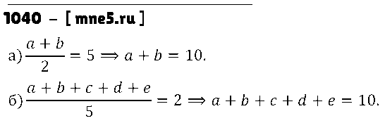 ГДЗ Математика 5 класс - 1040