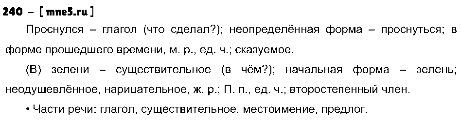ГДЗ Русский язык 3 класс - 240