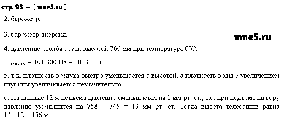 ГДЗ Физика 7 класс - стр. 95