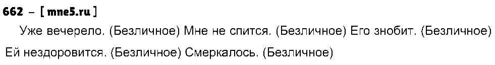 ГДЗ Русский язык 5 класс - 662