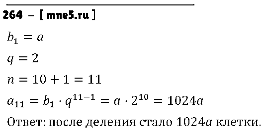 ГДЗ Алгебра 9 класс - 264