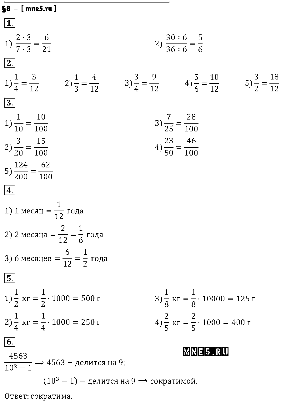 ГДЗ Математика 6 класс - §8