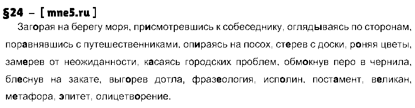 ГДЗ Русский язык 7 класс - §24