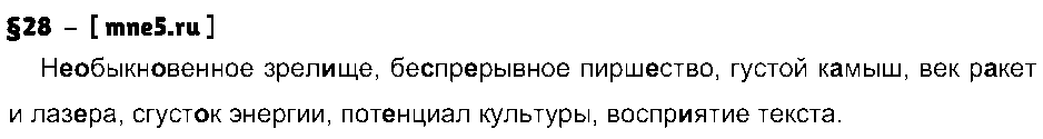 ГДЗ Русский язык 9 класс - §28