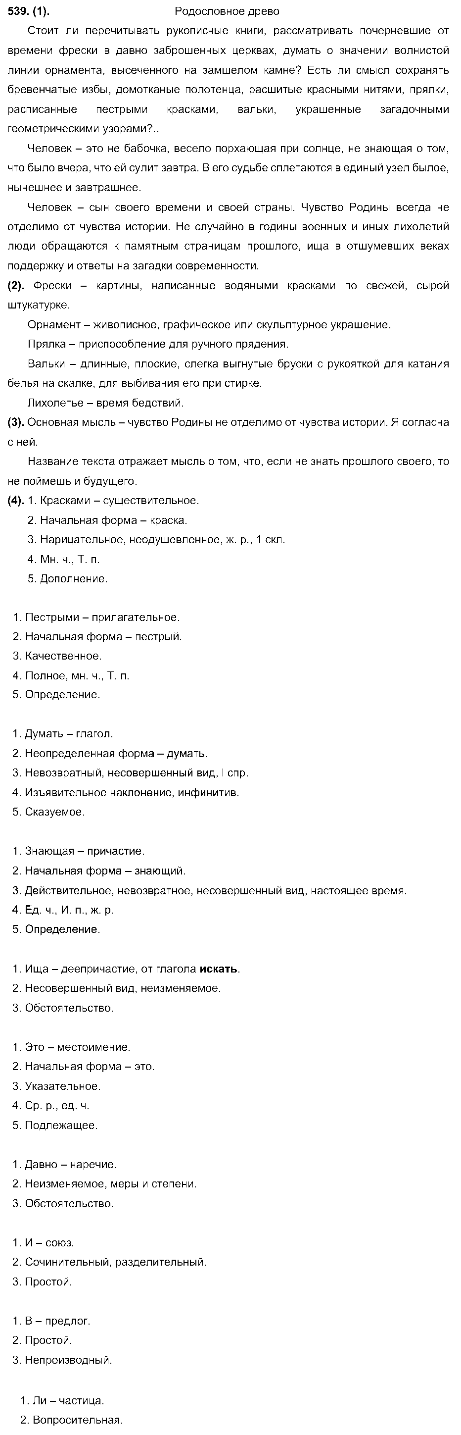 ГДЗ Русский язык 7 класс - 539