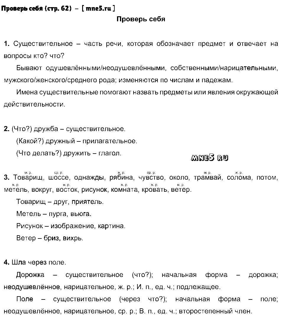 ГДЗ Русский язык 3 класс - Проверь себя (стр. 62)