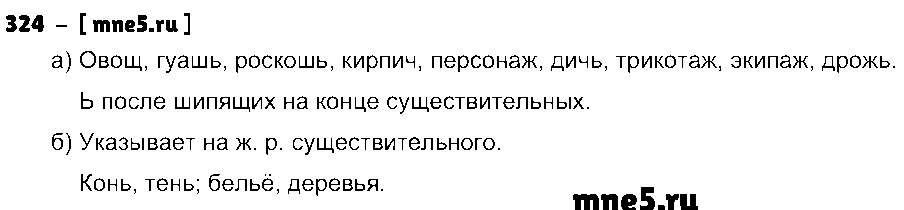 ГДЗ Русский язык 3 класс - 324