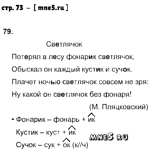 ГДЗ Русский язык 3 класс - стр. 73