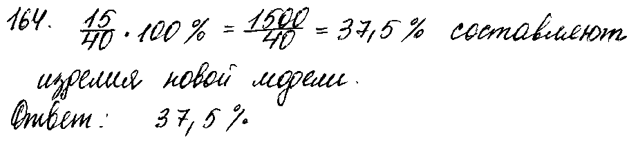 ГДЗ Математика 6 класс - 164