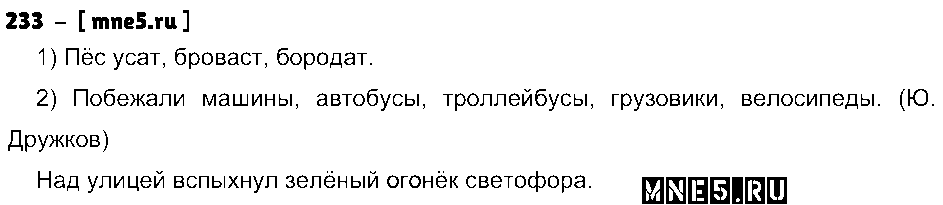 ГДЗ Русский язык 4 класс - 233