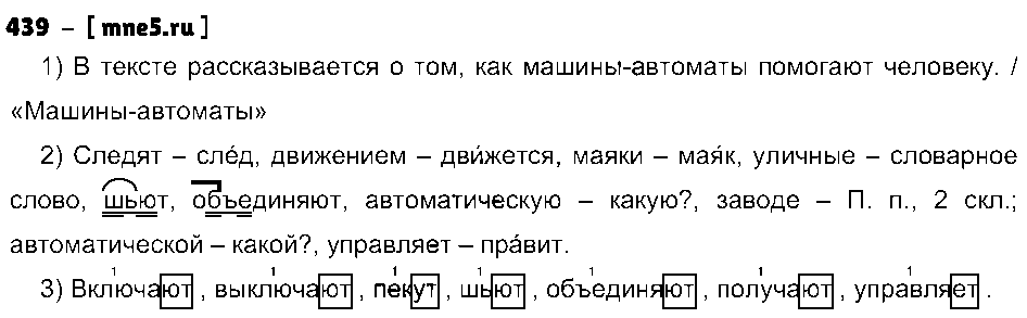 ГДЗ Русский язык 4 класс - 439