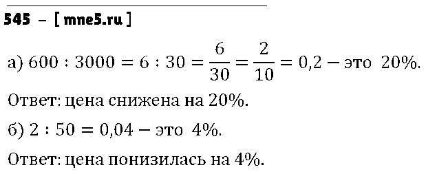 ГДЗ Математика 6 класс - 545