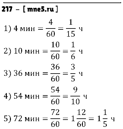 ГДЗ Математика 6 класс - 217