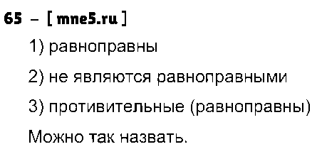 ГДЗ Русский язык 9 класс - 65
