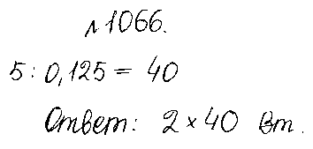 ГДЗ Математика 5 класс - 1066