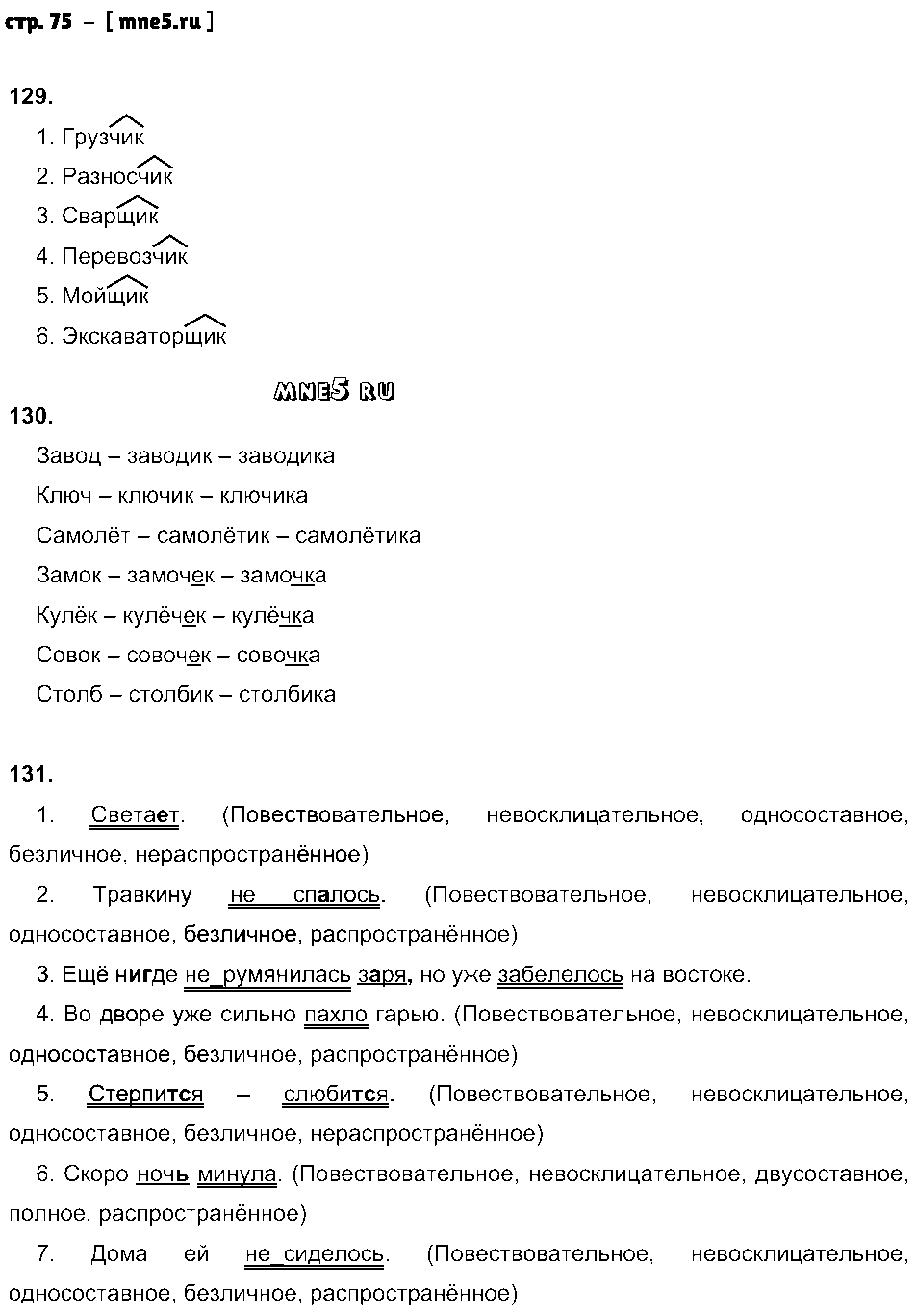 ГДЗ Русский язык 6 класс - стр. 75
