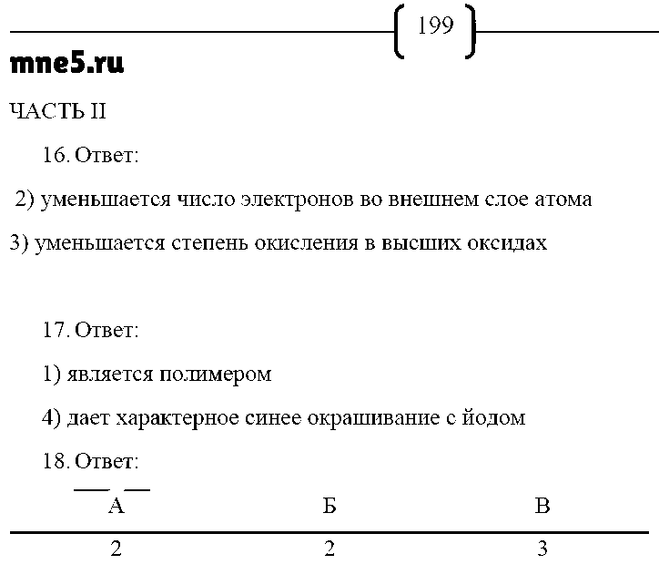 ГДЗ Химия 9 класс - стр. 199