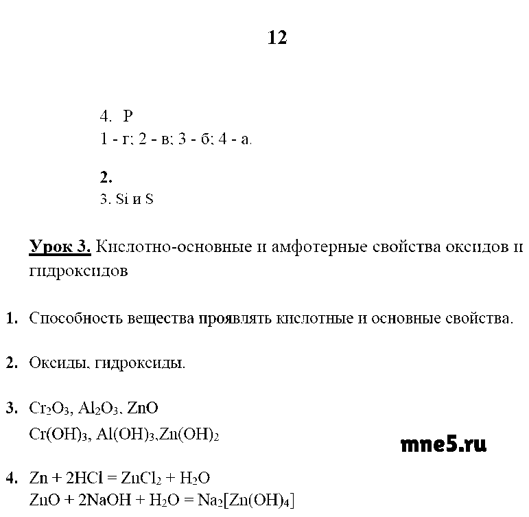 ГДЗ Химия 9 класс - стр. 12