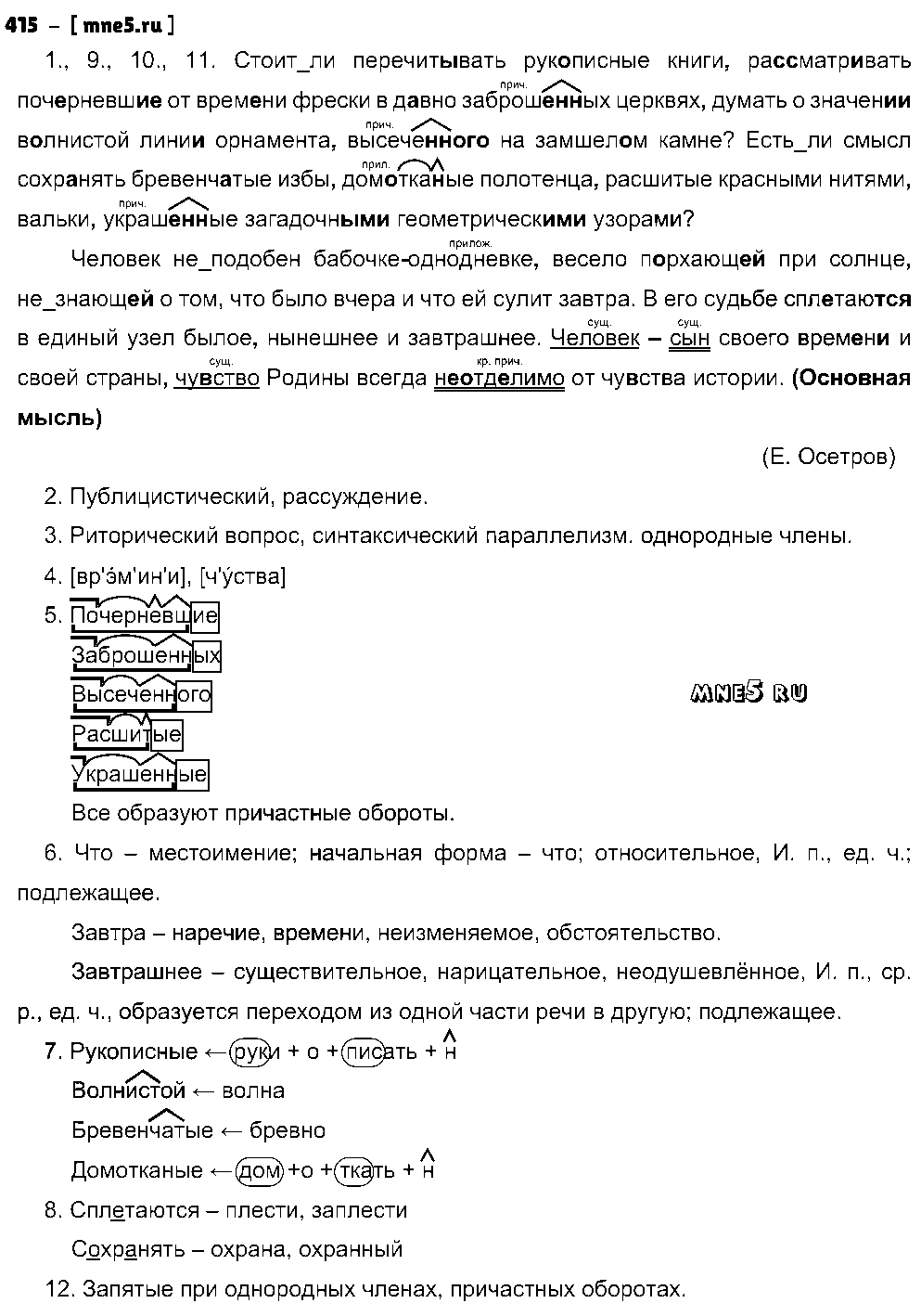 ГДЗ Русский язык 8 класс - 415