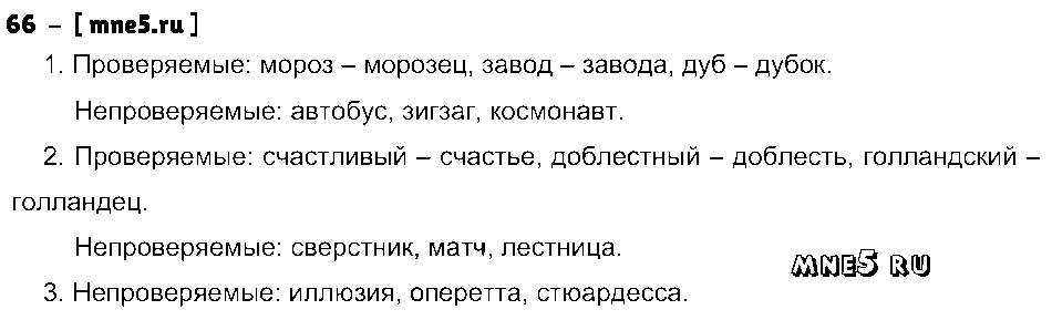 ГДЗ Русский язык 5 класс - 66