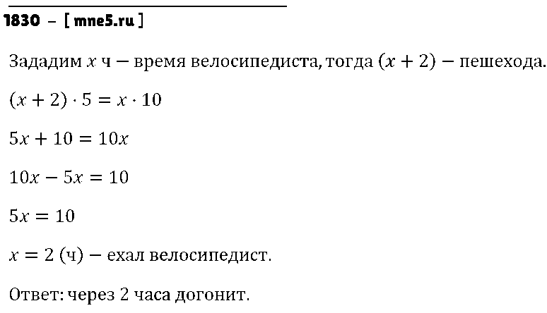 ГДЗ Математика 5 класс - 1830