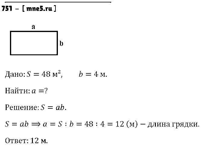 ГДЗ Математика 5 класс - 751