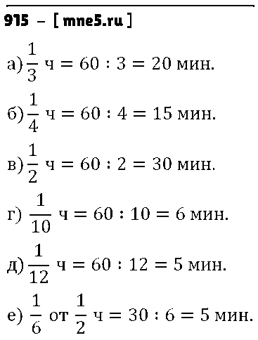 ГДЗ Математика 5 класс - 915