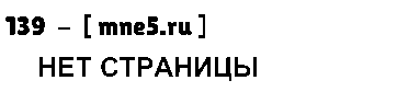 ГДЗ Русский язык 8 класс - 139