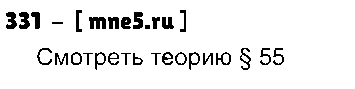 ГДЗ Русский язык 7 класс - 331