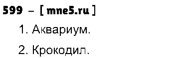 ГДЗ Русский язык 3 класс - 599