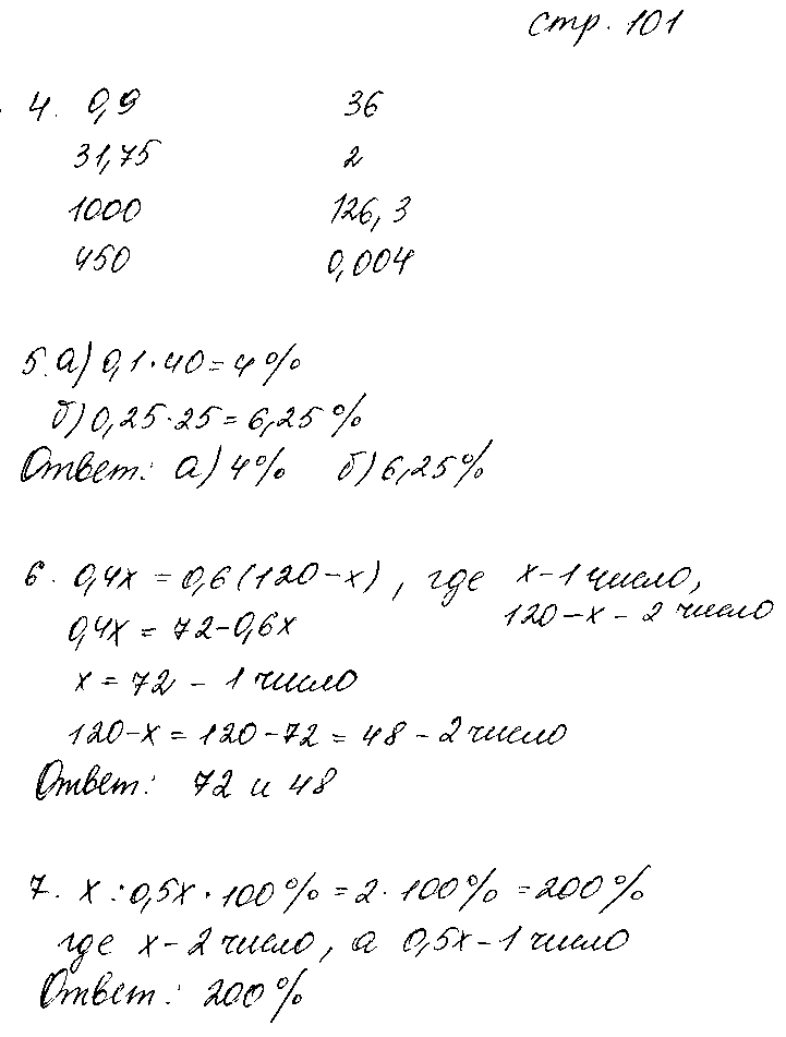ГДЗ Математика 6 класс - стр. 101
