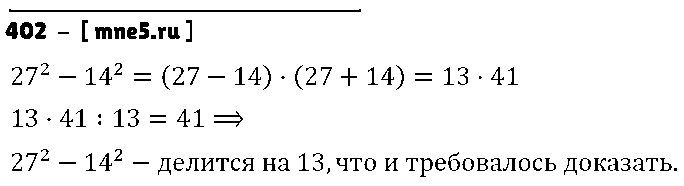 ГДЗ Алгебра 7 класс - 402