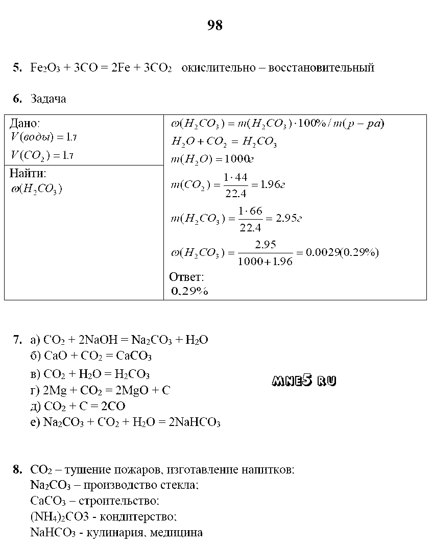 ГДЗ Химия 9 класс - стр. 98