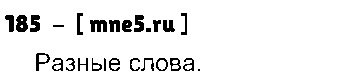 ГДЗ Русский язык 3 класс - 185