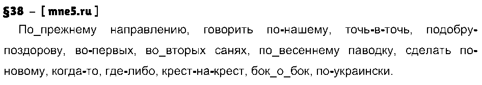 ГДЗ Русский язык 7 класс - §38