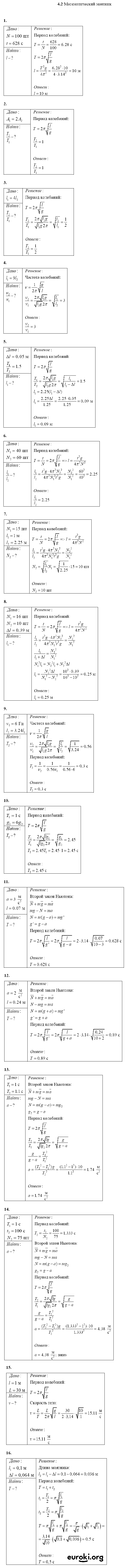 ГДЗ Физика 10 класс - 4.2. Математический маятник