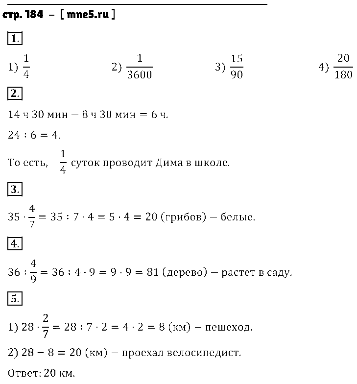 ГДЗ Математика 5 класс - стр. 184