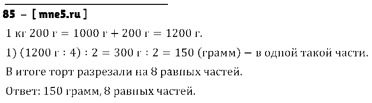 ГДЗ Математика 4 класс - 85