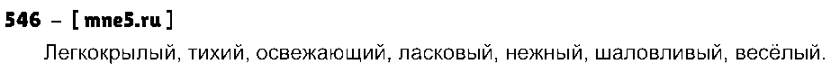 ГДЗ Русский язык 3 класс - 546