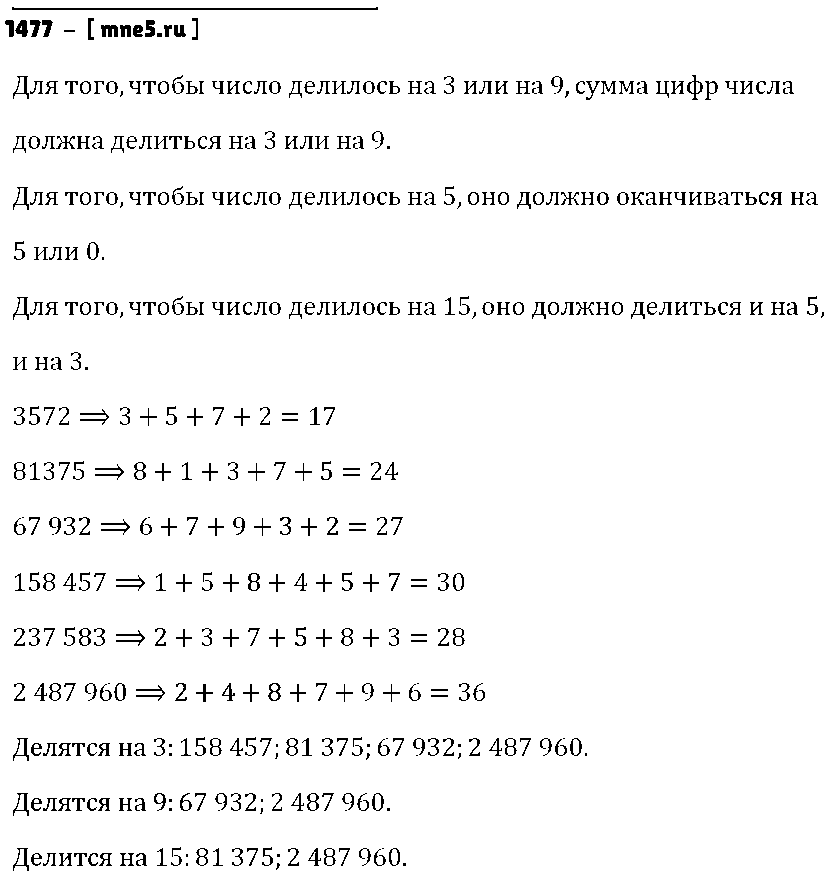 ГДЗ Математика 6 класс - 1477