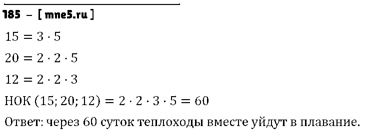 ГДЗ Математика 6 класс - 185