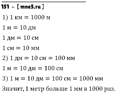 ГДЗ Математика 4 класс - 151