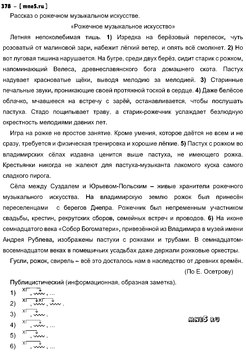 ГДЗ Русский язык 8 класс - 378
