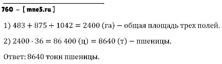 ГДЗ Математика 5 класс - 760