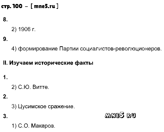 ГДЗ История 9 класс - стр. 100