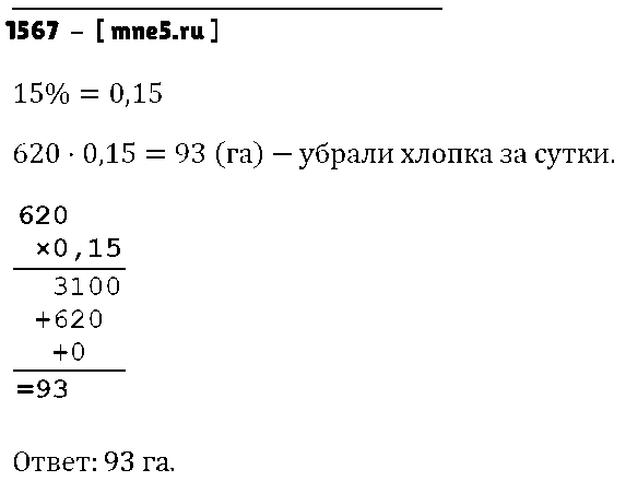 ГДЗ Математика 5 класс - 1567
