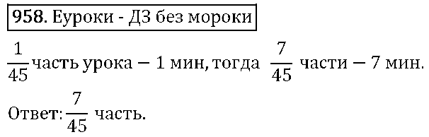 ГДЗ Математика 5 класс - 958
