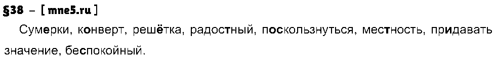 ГДЗ Русский язык 8 класс - §38