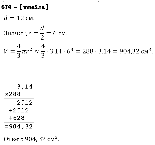 ГДЗ Математика 6 класс - 674