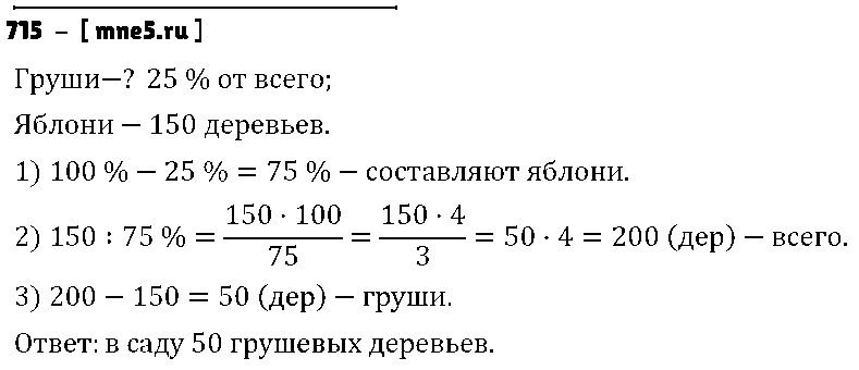 ГДЗ Математика 6 класс - 715